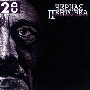 ДК. обложка альбома ЧЁРНАЯ ЛЕНТОЧКА ДК. обложка альбома ЧЁРНАЯ ЛЕНТОЧКА