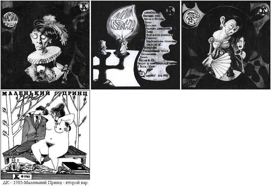 Маленький принц. Художники - Ю. Непахарев, Нина Волкова, магнитоальбомы группы ДК №06. Обложка магнитоальбома