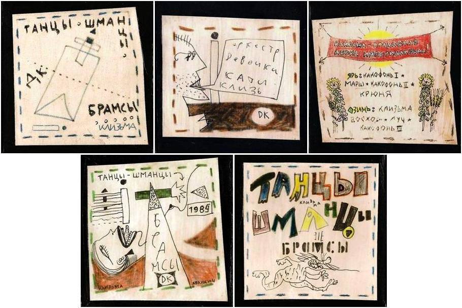 Клизьма – продажная девка империализьма. Художник Котельников, магнитоальбомы группы ДК №16. Обложка магнитоальбома