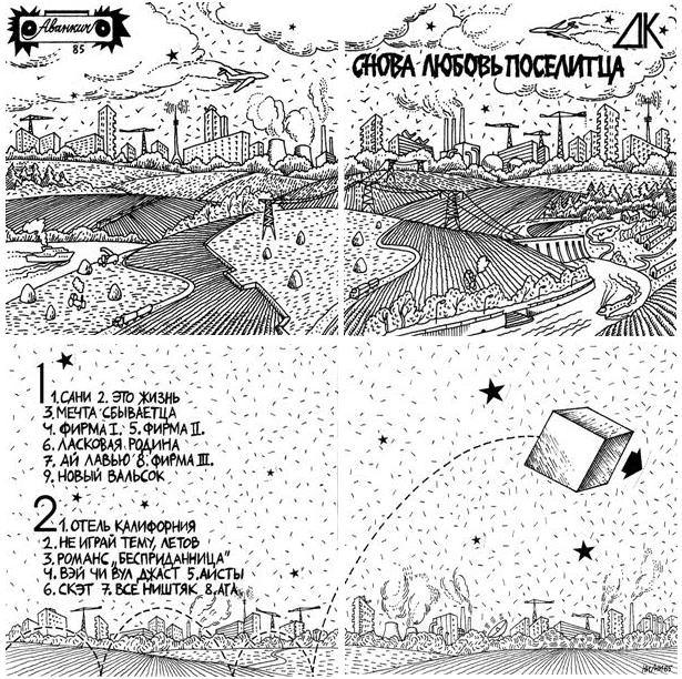 20. Снова любовь поселитца. Магнитоальбом ДК. Обложка магнитоальбома