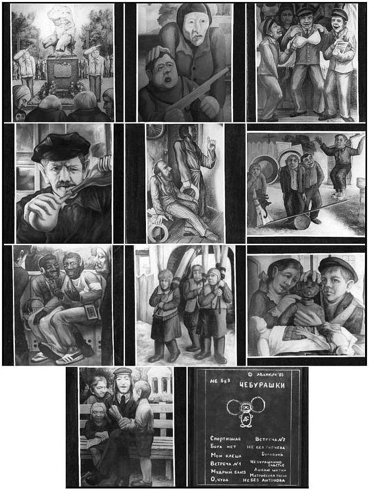 Не без Чебурашки. Художник К. Миллер, магнитоальбомы группы ДК №22. Обложка магнитоальбома