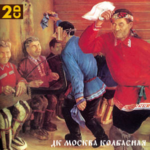ДК. обложка альбома МОСКВА КОЛБАСНАЯ ДК. обложка альбома МОСКВА КОЛБАСНАЯ