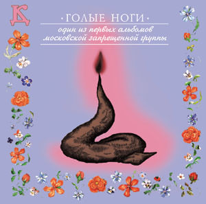 ДК. обложка альбома ГОЛЫЕ НОГИ ДК. обложка альбома ГОЛЫЕ НОГИ