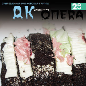 ДК. обложка альбома ОПЕRА МАГNUМ ДК. обложка альбома ОПЕRА МАГNUМ