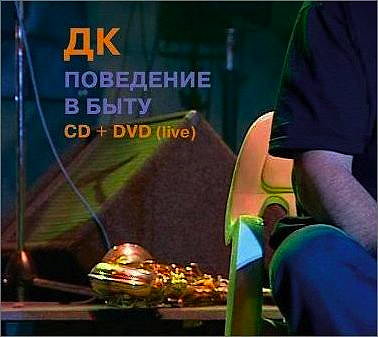 ДК. обложка альбома ДК ПОВЕДЕНИЕ В БЫТУ CD + DVD ДК. обложка альбома ДК ПОВЕДЕНИЕ В БЫТУ CD + DVD