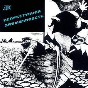 ДК. обложка альбома НЕПРЕСТУПНАЯ ЗАБЫВЧИВОСТЬ ДК. обложка альбома НЕПРЕСТУПНАЯ ЗАБЫВЧИВОСТЬ