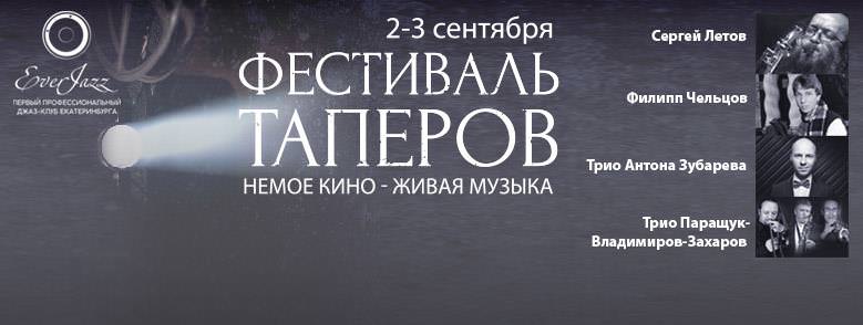 Фестиваль таперов в Екатеринбурге-2016.Everjazz. Немое кино - живая музыка. Сергей Летов, Филипп Чельцов, трио Паращук-Владимиров-Захаров
