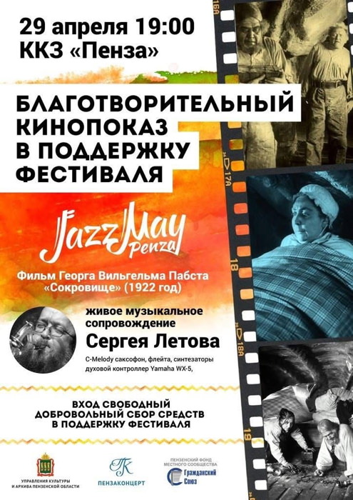 К/ф «Сокровище» Георга Вильгельма Пабста в Пензе, 29 мая 2015 в музыкальном сопровождении Сергея Летова. Афиша