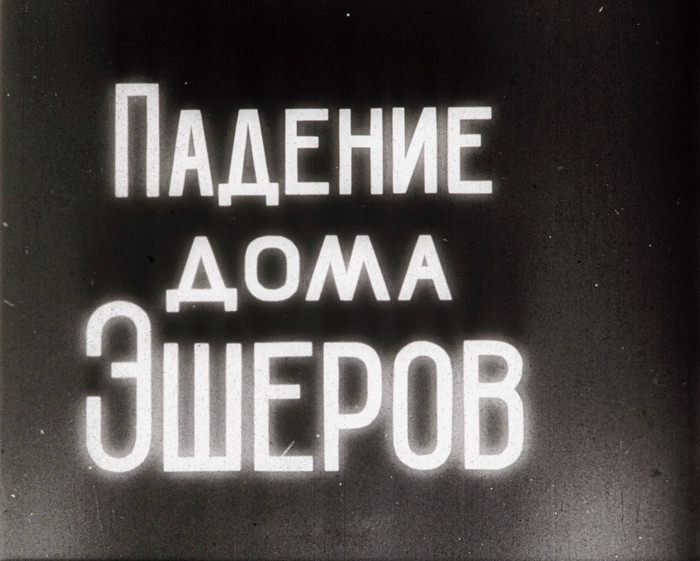 Падение дома Ашеров. Кадр из фильма