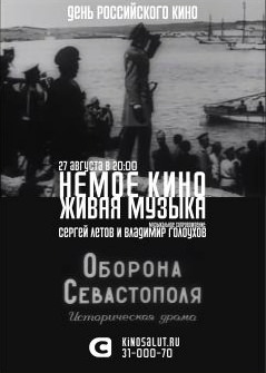 «Оборона Севастополя» в Екатеринбурге, кинотеатр Салют