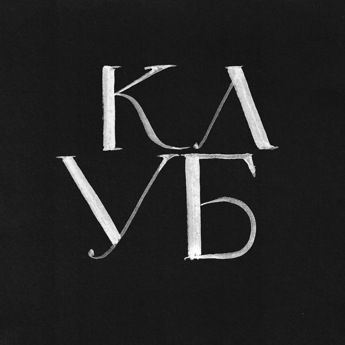 Клуб Клуб Покровский бульвар 20с1