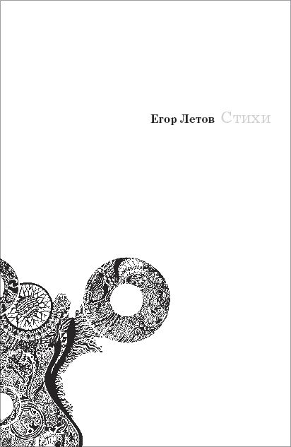 Егор Летов Стихи