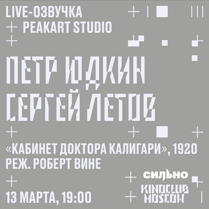 13 марта 2024 19.00 Москва. Peakart studio, ул. Большие Каменщики 9сБ, К/ф "Кабинет доктора Калигари". Музыкальное сопровождение С. Летов и Пётр Юдкин