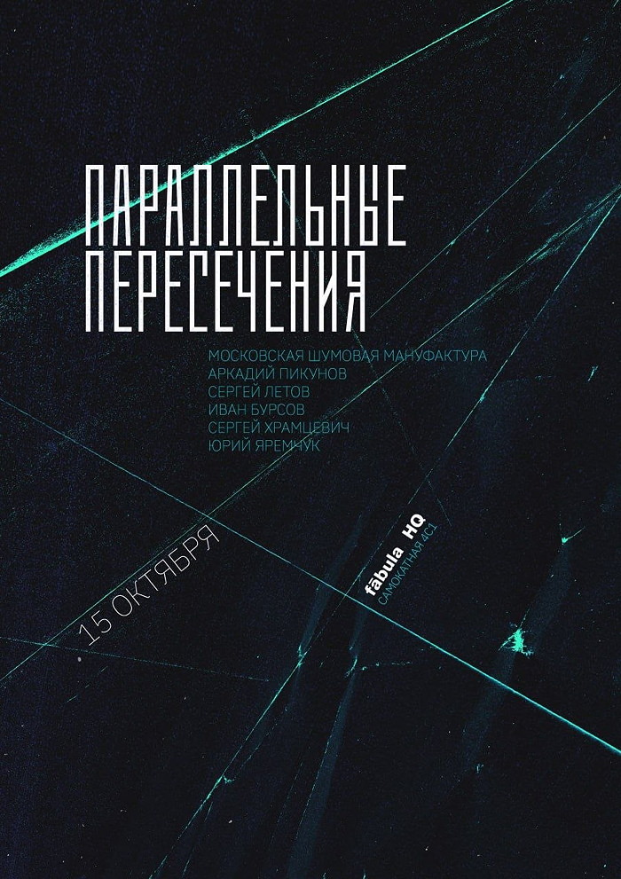 15 октября 2026 19.00 Москва. fabula HQ (Самокатная 4с1). Параллельные пересечения