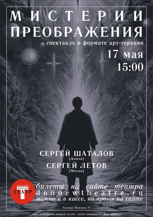 Мистерии Преображения: афиша спектакля в Новом Донецком театре