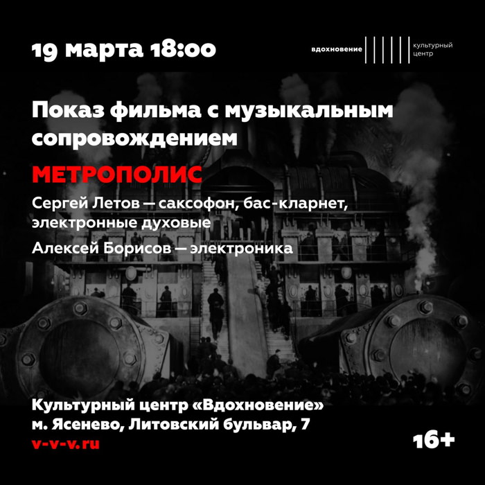 Сергей летов и Алексей Борисов. Музыкальное сопровождение к фильму Метрополис. 2022