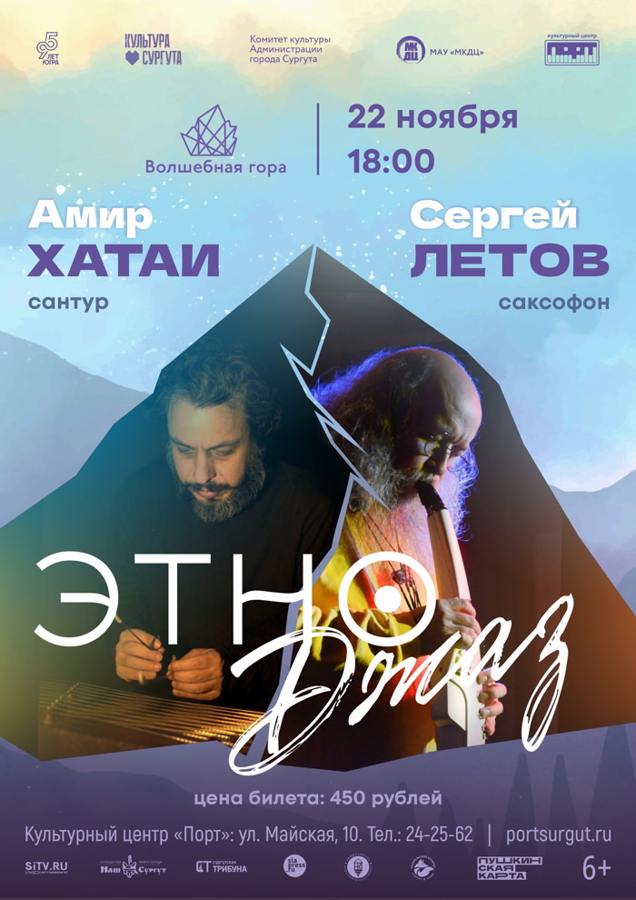 22 ноября 2025 18.00 ХМАО, Сургут. Культурный центр «ПОРТ» (МАУ «МКДЦ», ул. Майская, д. 10). Встреча «ЭтноДжаз»: Сергей Летов и Амир Хатаи (Иран, сантур)
