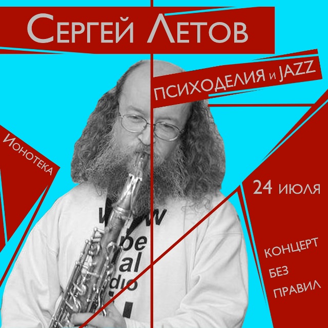 24 июля 2026 20.00 Санкт-Петебург. Ионотека. Психоделия и jazz. Концерт без правил