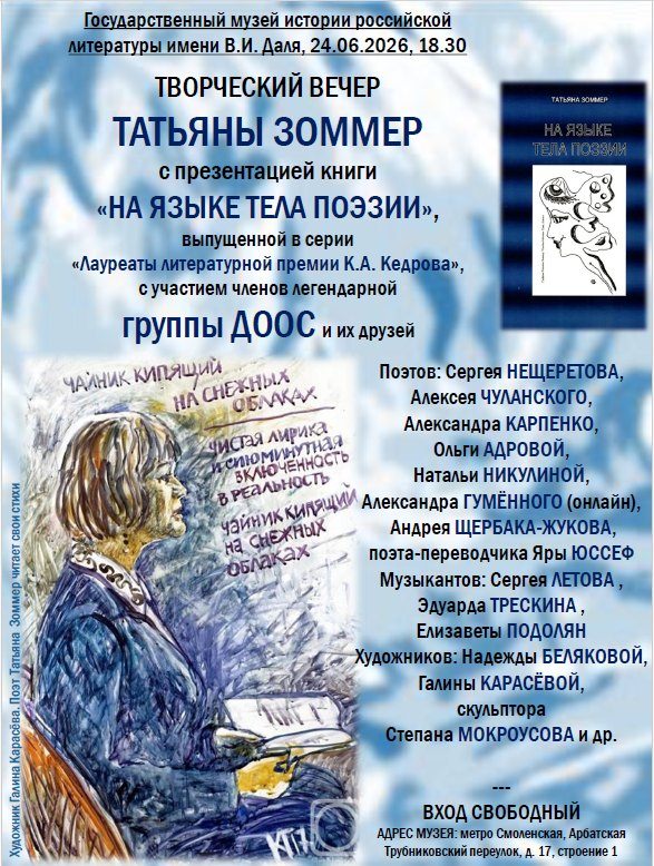 24 июня 2026 18.30 Москва. Музей В.И. Даля. Поэтический вечер Татьяны Зоммер