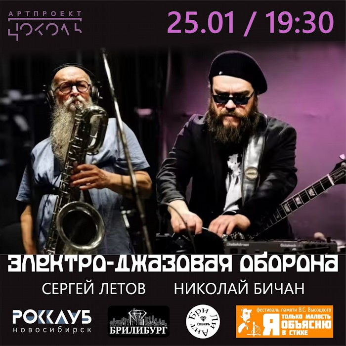 25 января 2026 19:30 Новосибирск, Арт-пространство Цоколь (Вокзальная магистраль, 16) Сергей Летов и Николай Бичан ЭЛЕКТРО-ДЖАЗОВАЯ ОБОРОНА