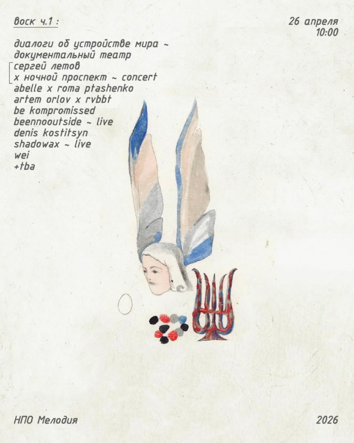 26 апреля 2026 (примерно 20.00) Москва, нпо_мелодия. НОчной Проспект + Сергей Летов