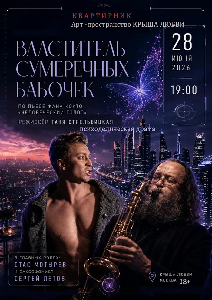 28 июня 2026 19.00 Москва. Властитель сумеречных бабочек. Квартирник Т. Стрельбицкой. (по Жану Кокто - "Человеческий голос")