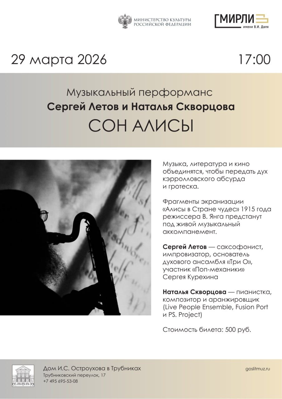 29 марта 2026 17.00 Москва. Государственный литературный музей (ГМИРЛИ им. В.И. Даля). Дом И.С. Остроухова в Трубниках (Трубниковский пер. 17). Немое кино - живая музыка. К/ф «Алиса в стране чудес» (1915, США). Сопровождение фильма : Наталья Скворцова (фортепьяно) и Сергей Летов (духовые инструменты). 14+