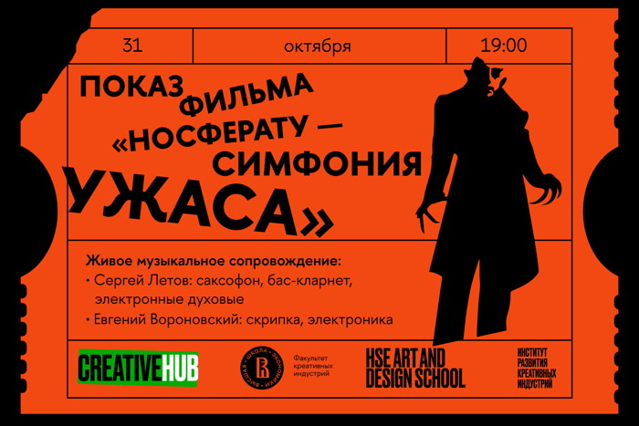 31 октября 2023 19.00 Москва, Creative Hub Высшей школы Экономики (ул. Пантелеевская, 53). Немое кино - живая музыка. «Носферату - симфония ужаса» (Ф. Мурнау, Германия, 1922) в музыкаьном сопровождении Сергея Летова (бас-кларнет, бас-флейта, Roland Aerophone AE-30) и Евгения Вороновского (скрипка, электроника)