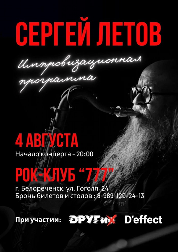 4 августа 2026 20.00 Белореченск Краснодарского края, Рок-клуб 777. (Свердлова 122). Концерт Сергея Летова