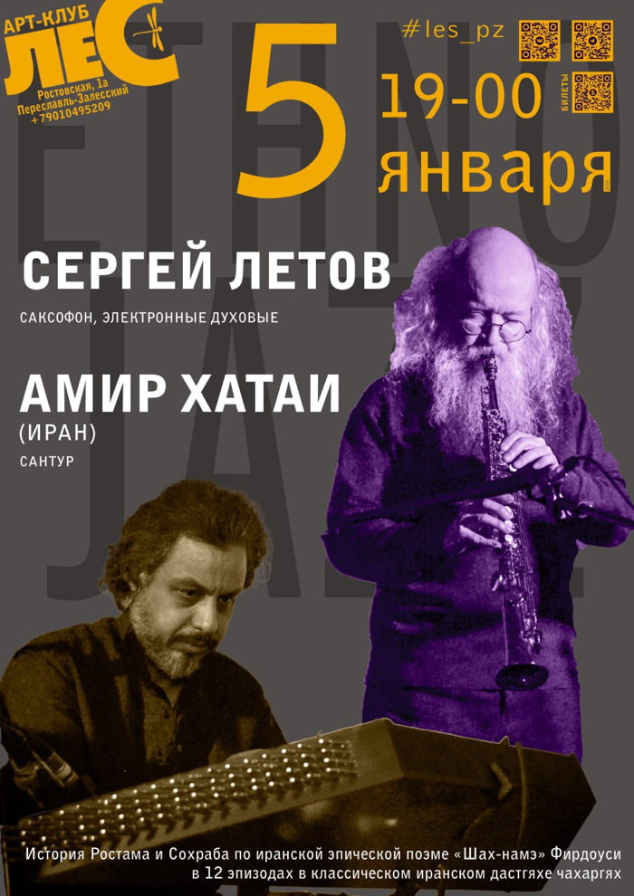 5 января 2026 19.00 Переславль Залесский, бар Лес (ул Ростовская 1А). Сказание о Сохрабе и Рустаме (по Шах-намэ). Амир Хатаи (Иран; сантур, томбак) и Сергей Летов (Roland Aerophone, сопрано саксофон)