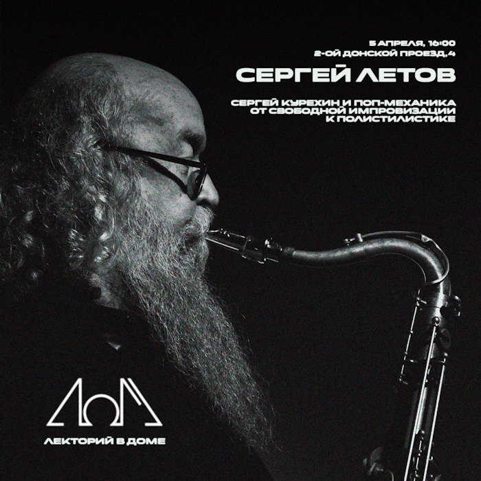 5 апреля 2026 16.00 Москва. Лекторий в Доме (2-й Донской проезд 4). Лекция «Сергей Курехин. От свободной импровизации к полистилистике»