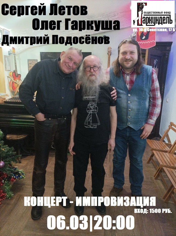 6 марта 2026 18.00 Санкт-Петербург. Клуб «Гаркундель» (10-я Советская 17Б). ДР Олега Гаркуши