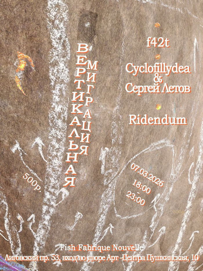 7 марта 2026 18.30 Санкт-Петербург. Fish Fabrique (Лиговский проспект 53 во дворе). Вертикальная миграция: Cyclofillydea и др.