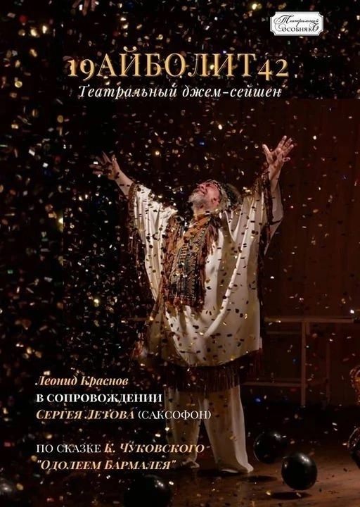 Театральный Особняк (ул. Библиотечная 23). Спектакль «19 Айболит 42» - Военная сказка, по произведению К. Чуковского «Одолеем Бармалея»