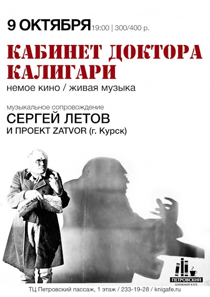 «Кабинет доктора Калигари» в Воронеже