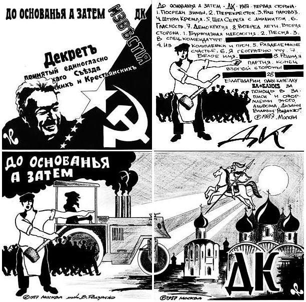 До основанья а затем. Художник В. Родзянко, магнитоальбомы группы ДК №31