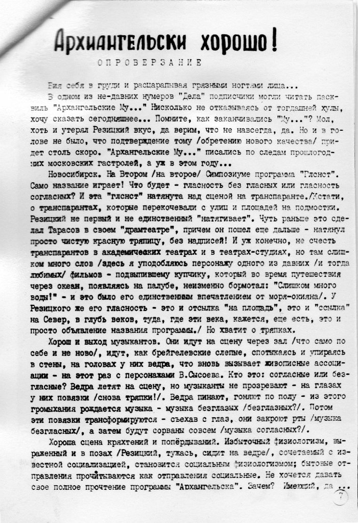 Самиздатский музыкальный журнал ДЕЛО №5. Страница 7 Архангельски хорошо! 