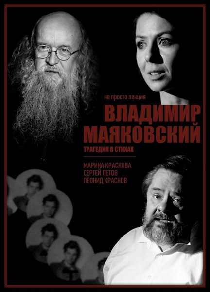 Афиша спектакля Владимир Маяковский. Леонид Краснов. Сергей Летов Владимир Маяковский. Леонид Краснов. Сергей Летов