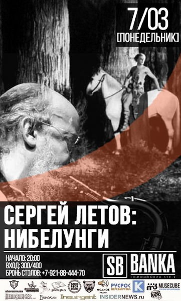 Сергей Летов. Музыкальное сопровождение к фильму Нибелугни в Банка-саундбаре (Петербург) 7 апреля 2016. Афиша