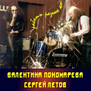 Валентина Пономарева и Сергей Летов в клубе Forte. Фото Павла Корбута. Обложка компакт-диска CD-R Валентина Пономарева и Сергей Летов в клубе Forte. Фото Павла Корбута. Обложка компакт-диска CD-R