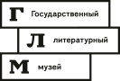 Государственный музей истории русской литературы им. В. Даля - Государственный Литературный Музей